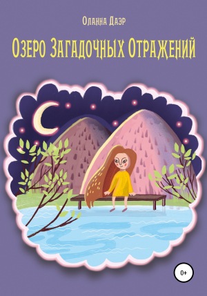 обложка книги Озеро Загадочных Отражений - Оланна Даэр