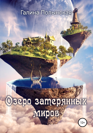 обложка книги Озеро затерянных миров - Галина Полынская