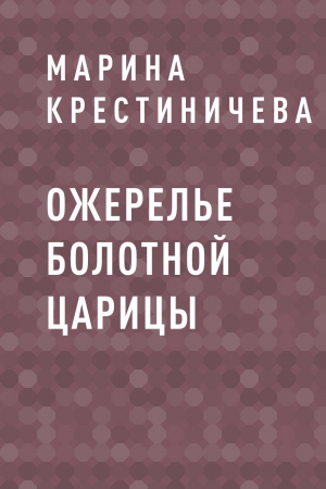 обложка книги Ожерелье болотной царицы - Марина Крестиничева