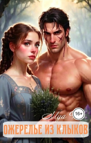 обложка книги Ожерелье из клыков (СИ) - Mya Fox