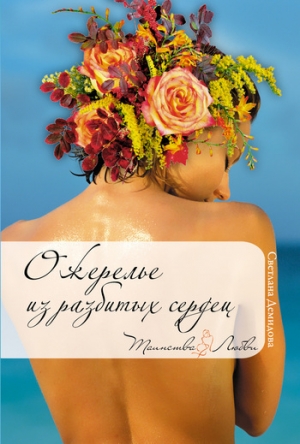 обложка книги Ожерелье из разбитых сердец - Светлана Демидова