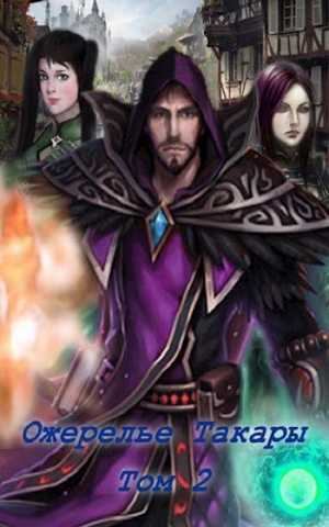 обложка книги Ожерелье Такары 2 (СИ) - Джи