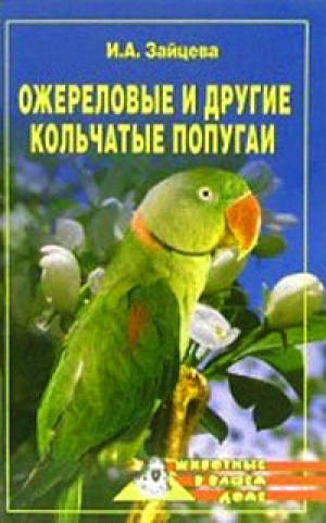 обложка книги Ожереловые и другие кольчатые попугаи - Ирина Зайцева