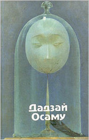 обложка книги Ожидание - Осаму Дадзай