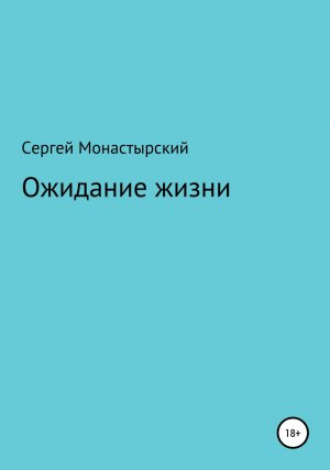 обложка книги Ожидание жизни - Сергей Монастырский