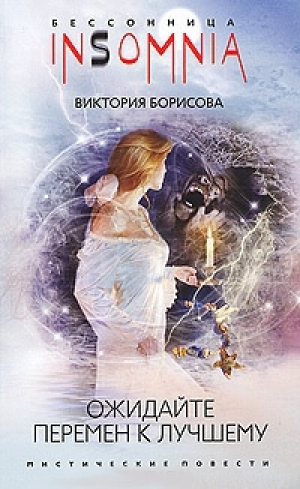 обложка книги Ожидайте перемен к лучшему - Виктория Борисова