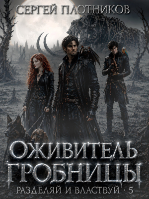 обложка книги Оживитель Гробницы (СИ) - Сергей Плотников
