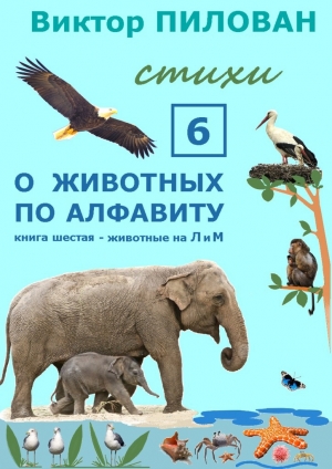 обложка книги О животных по алфавиту. Книга шестая. Животные на Л и М - Виктор Пилован