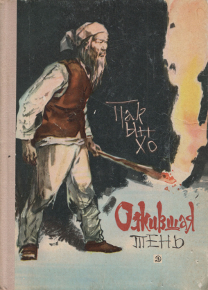 обложка книги Ожившая тень - Ын Пак