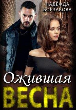 обложка книги Ожившая весна (СИ) - Надежда Борзакова