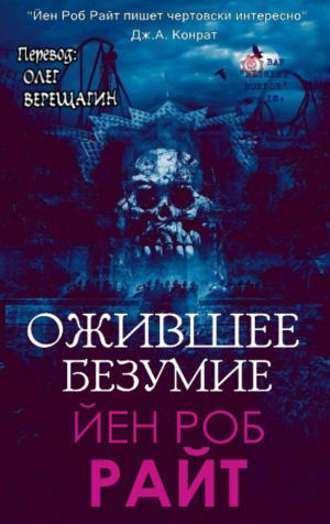 обложка книги Ожившее безумие (СИ) - Иэн Райт