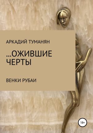обложка книги …ожившие черты - Аркадий Туманян
