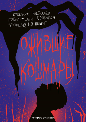 обложка книги Ожившие кошмары (сборник) (СИ) - Александр Матюхин