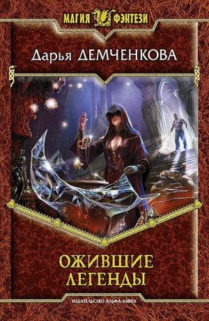 обложка книги Ожившие легенды - Дарья Демченкова