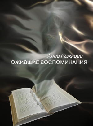 обложка книги Ожившие воспоминания - Анна Рожкова