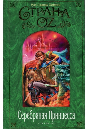 обложка книги Озмалетное путешествие в Стране Оз - Рут Пламли Томпсон
