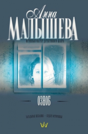 обложка книги Озноб - Анна Малышева