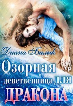 обложка книги Озорная девственница для дракона (СИ) - Диана Билык