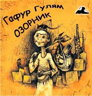 обложка книги Озорник - Гафур Гулям