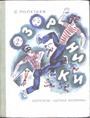 обложка книги Озорники - Самуил Полетаев