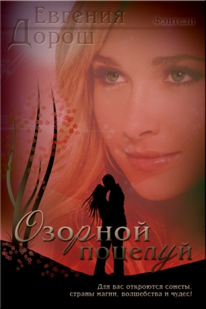 обложка книги Озорной поцелуй - Евгения Забабанова