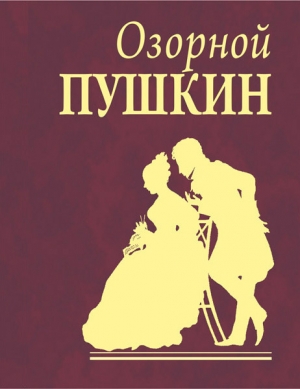 обложка книги Озорной Пушкин - Александр Пушкин