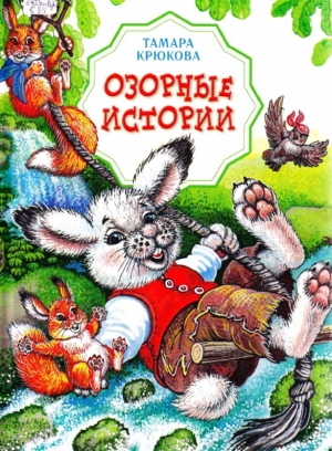 обложка книги Озорные истории - Тамара Крюкова