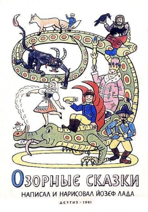 обложка книги Озорные сказки - Йозеф Лада
