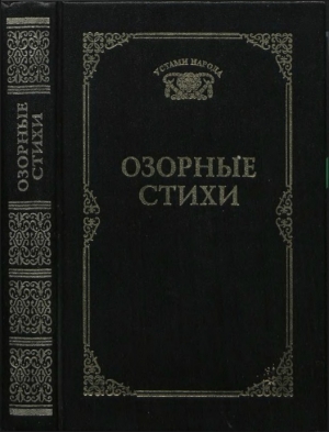 обложка книги Озорные стихи - Татьяна Ахметова
