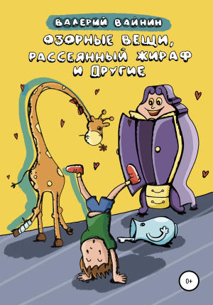обложка книги Озорные вещи, рассеянный жираф и другие - Валерий Вайнин