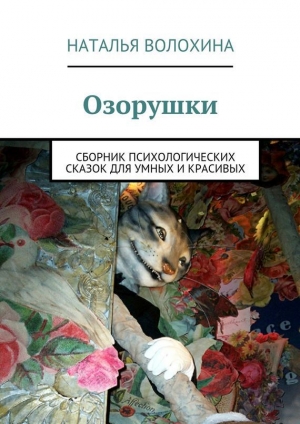 обложка книги Озорушки - Наталья Волохина