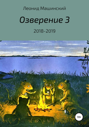 обложка книги Озверение 3 - Леонид Машинский