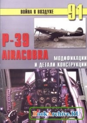 обложка книги P-39 Airacobra. Модификации и детали конструкции - С. Иванов