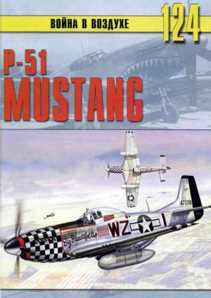 обложка книги P-51 Mustang - С. Иванов