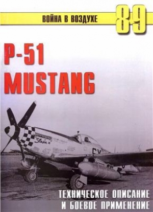 обложка книги  P-51 Mustang. Техническое описание и боевое применение - С. Иванов