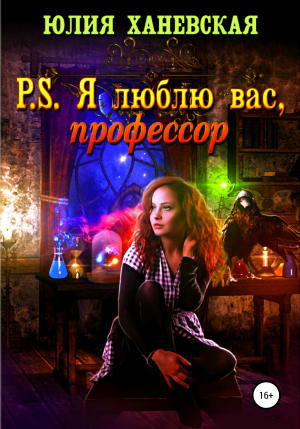 обложка книги P. S. Я люблю вас, профессор - Юлия Ханевская