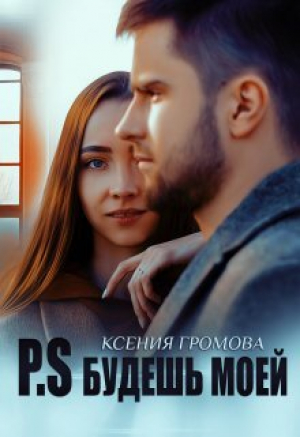 обложка книги P.S Будешь моей (СИ) - Ксения Громова