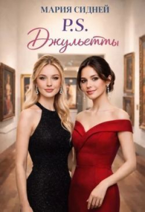 обложка книги P.S. Джульетты (СИ) - Мария Сидней