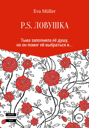 обложка книги P.S. Ловушка - Eva Müller