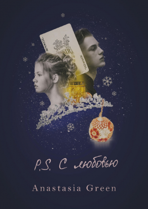 обложка книги P.S. С любовью (СИ) - Anastasia Green