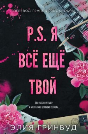 обложка книги P.S. Я все еще твой (ЛП) - Элия Гринвуд