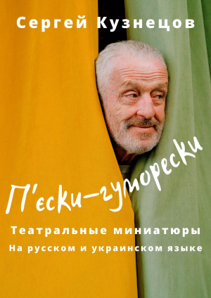 обложка книги П'єски-гуморески (СИ) - Сергей Кузнецов