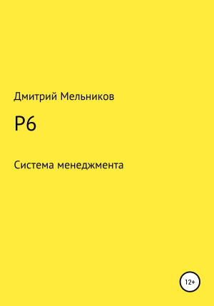 обложка книги P6 - Дмитрий Мельников