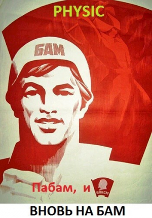 обложка книги Пабам, и вновь на БАМ (СИ) - Владимир Шарапановский