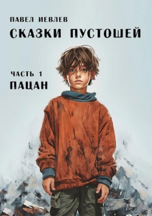 обложка книги Пацан (СИ) - Павел Иевлев