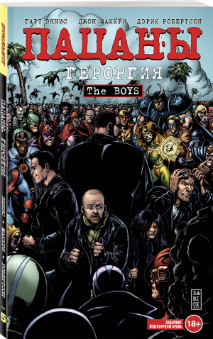 обложка книги Пацаны. Том 5. Героргия - Дэрик Робертсон