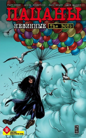 обложка книги Пацаны. Том 7. Невинные - Дэрик Робертсон