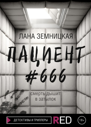 обложка книги Пациент #666 - Лана Земницкая