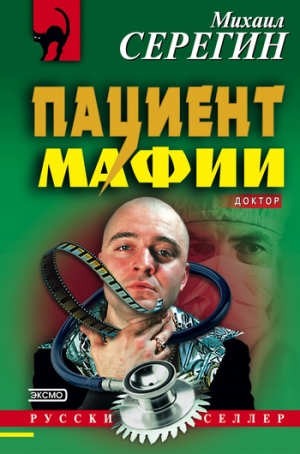обложка книги Пациент мафии - Михаил Серегин
