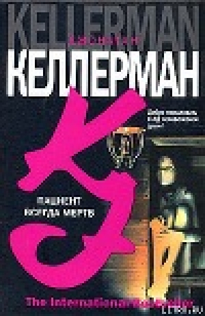 обложка книги Пациент всегда мертв - Джонатан Келлерман